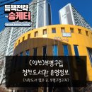청천도서관(원길로 23) | 인천 청천도서관 가는 방법, 신착도서 많은 곳