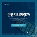 준엔지니어링 이미지