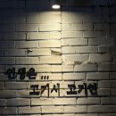 종로-연건-종로-연-160 | [서촌 맛집] 서촌 경복궁역 고기 맛집 고기연 내돈내산 방문후기 | 구워주는 경복궁역 고깃집