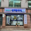 워시팡팡무인셀프빨래방대전 네이버블로그