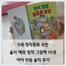 작가와 함께 하는 동화창작 | 5세 창작동화 추천 올리 해외 창작 그림책 10권 아이 반응 솔직 후기
