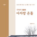 천년의 비밀 ㅡ아자방온돌 지지난주 마감하고 미주지역 다녀오니 드디어 책이 나왔네요. 처음에 벅찬 계획으로 크게 시작하였지만... 이미지