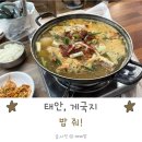 밥줘 | 태안 게국지 내돈내산 밥줘 방문 웨이팅 후기