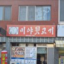 미야뒷고기