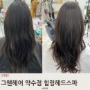 예나 헤어 뷰티 | 그웬헤어 약수점 무릉도원 힐링 헤드스파,오랜만에 나만을 위한 시간