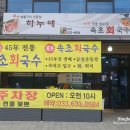 속초회국수하누애 이미지