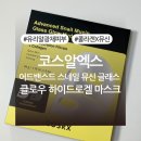 앤에이에스 | 코스알엑스 어드밴스드 스네일 뮤신 글래스 글로우 하이드로겔 마스크 내돈내산 후기