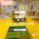 우리끼리 - 남동구 구월남로 331 | 무인키즈카페 우리끼리 블럭마을 평택지제점 내돈내산 후기