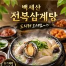 백세산전복삼계탕