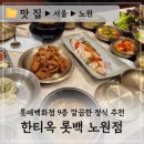 (주)세라젬롯데노원백화점 | 깔끔한 노원 밥집 추천 :: 한티옥 롯데백화점 노원점 2인 정식 후기