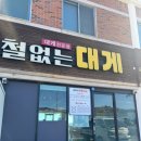 박달주유소 | 경주 대게 전문점 감포 철없는대게 코스요리 후기