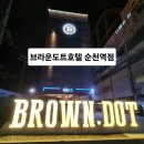 (주)브라운도트호텔 이미지