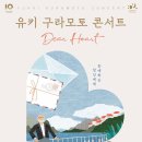 유키구라모토 피아노 연주회 쿠키뉴스