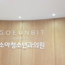 고은빛소아청소년과의원 이미지