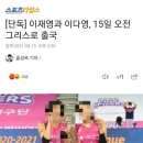 이재영과 이다영, 15일 오전 그리스로 출국 이미지