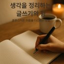 생각정리 글쓰기 | 생각을 정리하는 글쓰기의 힘 – 혼란스러운 마음을 다스리는 방법