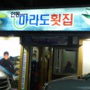 [다시쓰는 제주맛집] 연동 마라도횟집 이미지