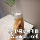 우주라이크앤커피 | 양산 중부동 신상카페, WouldULike&amp; (우주라이크앤) 카페 후기