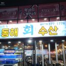 동해회수산 이미지