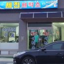 세진세탁소 이미지