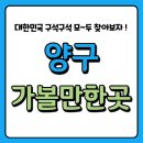 양구자연생태공원(생태식물원,DMZ야상화분재원,DMZ야생동물생태관) | 양구 가볼만한 곳 베스트 10 여행 코스 추천