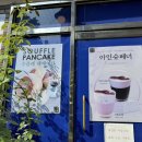 암사2동주민센터 | 암사동 수플레팬케이크 맛집 카페오늘 평일 방문 후기 및 주차정보