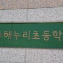 서울해누리초등학교 이미지