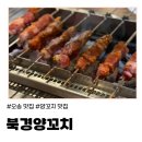 북경양꼬치 | (청주) 오송양꼬치 맛집 북경양꼬치 방문 후기