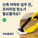 [공지] 구미 신축 아파트 프리미엄 입주청소 업체 추천 – 싹싹홈케어 솔직 후기