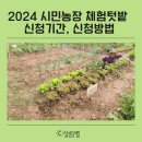 수원시청 대강당 | 2024 시민농장 체험텃밭 신청기간, 신청방법