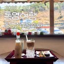 옛날촌집 | 통영여행 5편 | 통영촌집 담소화, 공간마다 분위기 다른 디저트 카페 솔직 후기