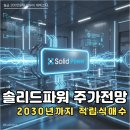 에스케이파워(SK POWER) | 솔리드파워 SLDP 주가 전망, 전고체 배터리 미래에 매주 30만원 적립식 투자하는 이유 (DCA 후기)