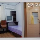 연지고시원