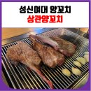 성신여대 양꼬치, 양갈비 상관양꼬치