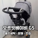 원세탁 | 디럭스 유모차 세탁비 10만원 아끼기! 오르빗베이비G5 셀프세탁 후기 ✨