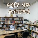 금동 | 수영구철학관 사주 잘보는 금동철학관 후기 가격