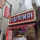 이팔떡볶이