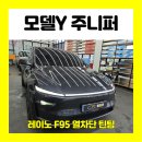 오토오아시스김포한강신도시점 | 우수한 열차단 성능 레이노 F95 틴팅 테슬라 모델 Y 주니퍼