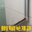 동탄대로4길 | 화성 동탄 화장실 욕실장 녹슨 거울 교체 후기
