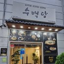 건영골프연습장 | 시흥순대국맛집으로 완전 추천 &#39;수백당 시흥정왕점&#39; 정왕동순대국 맛집 찾는다면 여기로!!