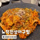 수원-1116 | 수원 인계동 맛집 노작진성아구찜 가족 외식 회식 추천 맛집