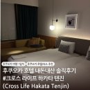 후쿠오카 텐진역 근처 호텔/숙소 추천_크로스 라이프 하카타 텐진 (Cross Life Hakata Tenjin) 솔직후기
