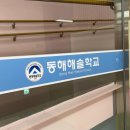 동해해솔학교 이미지