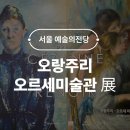예술의전당 | 오랑주리 오르세미술관 특별전 르누아르 세잔 예술의전당 관람 후기