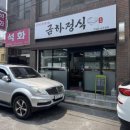 금하정식 이미지