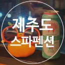 돈내코펜션 | 제주도 스파펜션 추천 돈내코힐리조트 내돈내산 장단점 솔직후기