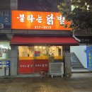 불타는닭발 - 도봉구 | 불타는닭발