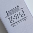 [풍유당] 6시내고향 국산 참기름 선물세트 &amp; 쇠미역나물무침 / 저온압착 방앗간 참기름 추천