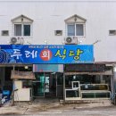 두레온 | 울진맛집 바다향 가득했던 두레회식당 울진 후기