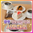 카페 시도 | 창원용호동가로수길 디저트카페 시도때도ㅣ두번째 방문 솔직후기ㅣ케잌맛집추천